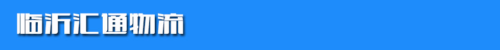 平邑汇金(原汇通)物流
